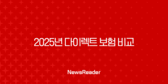 2025년 다이렉트 보험 비교 - 자동차보험 싼 곳, 비교 어플, 견적 사이트 총정리! 15