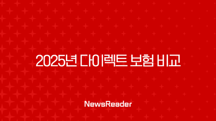 2025년 다이렉트 보험 비교 - 자동차보험 싼 곳, 비교 어플, 견적 사이트 총정리! 15