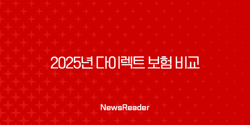 2025년 다이렉트 보험 비교 - 자동차보험 싼 곳, 비교 어플, 견적 사이트 총정리! 3 2025년 다이렉트 보험 비교 - 자동차보험 싼 곳, 비교 어플, 견적 사이트 총정리! 2