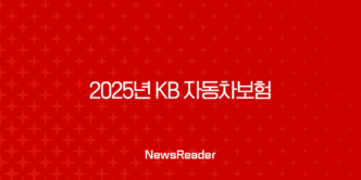 2025년 KB 자동차보험 완전 정복 : 혜택, 긴급출동, 고객센터, 다이렉트까지! 33
