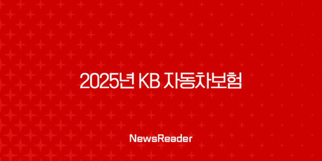 2025년 KB 자동차보험 완전 정복 : 혜택, 긴급출동, 고객센터, 다이렉트까지! 261