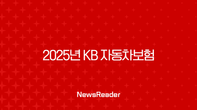 2025년 KB 자동차보험 완전 정복 : 혜택, 긴급출동, 고객센터, 다이렉트까지! 35