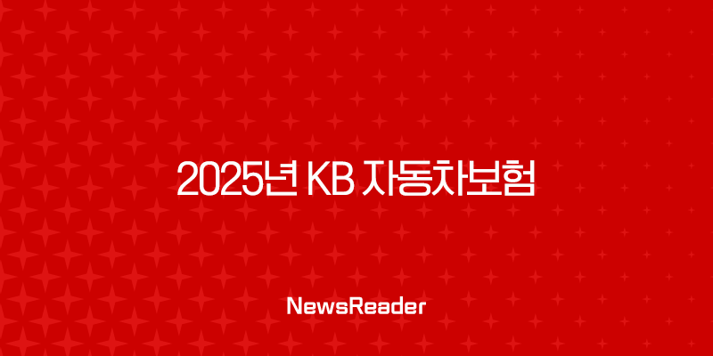 2025년 KB 자동차보험 완전 정복 : 혜택, 긴급출동, 고객센터, 다이렉트까지! 3 2025년 KB 자동차보험 완전 정복 : 혜택, 긴급출동, 고객센터, 다이렉트까지! 2