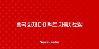 흥국 화재 다이렉트 자동차보험 - 5가지 스마트한 선택 꿀팁 25