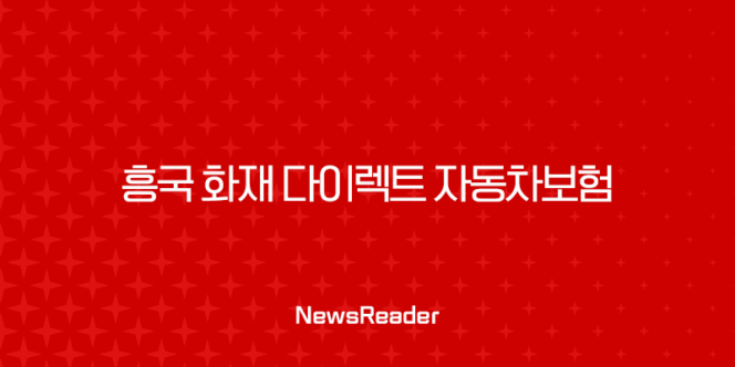 엔비디아 주가 흥국 화재 다이렉트 자동차보험 - 5가지 스마트한 선택 꿀팁 134