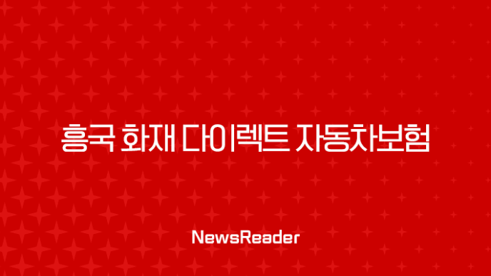 흥국 화재 다이렉트 자동차보험 - 5가지 스마트한 선택 꿀팁 27