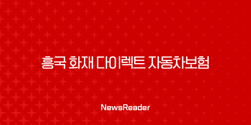 흥국 화재 다이렉트 자동차보험 - 5가지 스마트한 선택 꿀팁 2