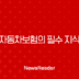 자동차보험의 필수 지식 : 자기차량손해보험과 자기부담금에 대해 알아보기(2024) 115