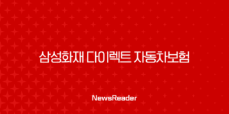 삼성화재 다이렉트 자동차보험 해지 및 운전자 추가 가이드 27