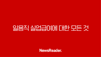 일용직 실업급여에 대한 모든 것 - 수급 자격부터 신청 방법까지(2024년) 9