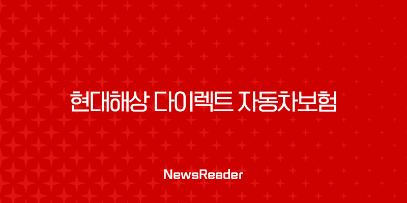 현대해상 다이렉트 자동차보험 가이드(2024) 2 현대해상 다이렉트 자동차보험 가이드(2024) 1