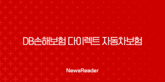 DB손해보험 다이렉트 자동차보험 해지 가이드 23