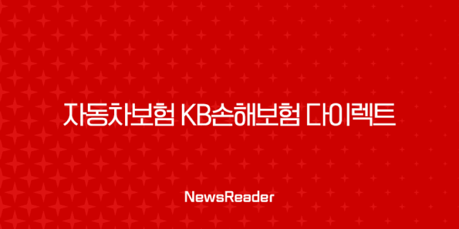 자동차보험 KB손해보험 다이렉트 혜택과 이용 방법, 해지 방법(2024) 203