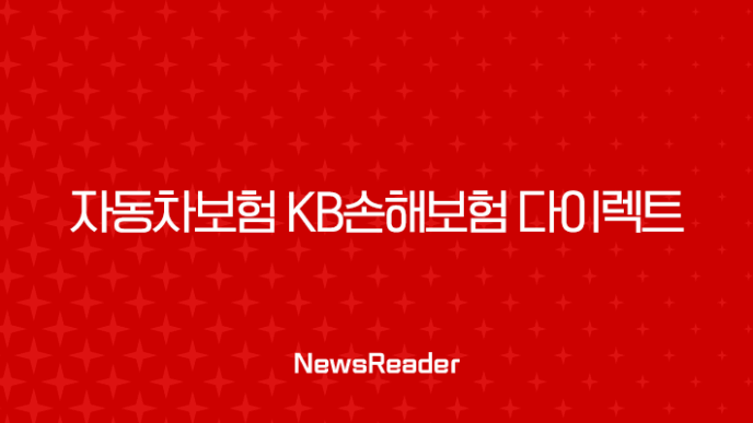 자동차보험 KB손해보험 다이렉트 혜택과 이용 방법, 해지 방법(2024) 19
