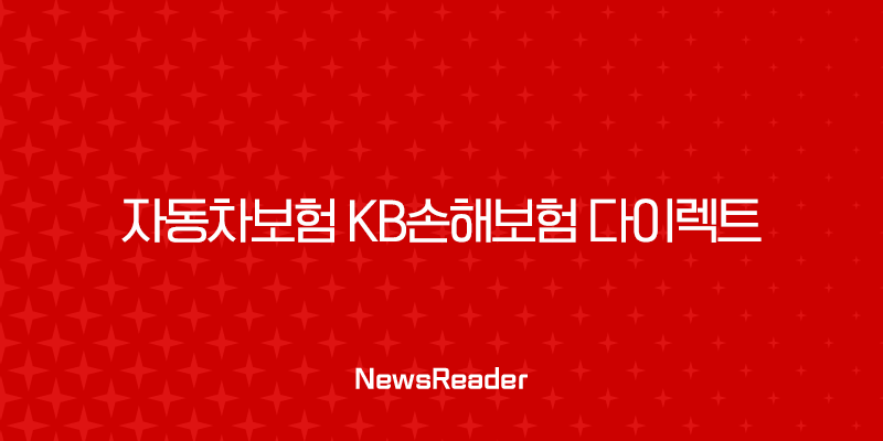 자동차보험 KB손해보험 다이렉트 혜택과 이용 방법, 해지 방법(2024) 2 자동차보험 KB손해보험 다이렉트 혜택과 이용 방법, 해지 방법(2024) 1