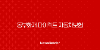동부화재 다이렉트 자동차보험 가입혜택, 보험해지, 긴급출동 전화번호 23