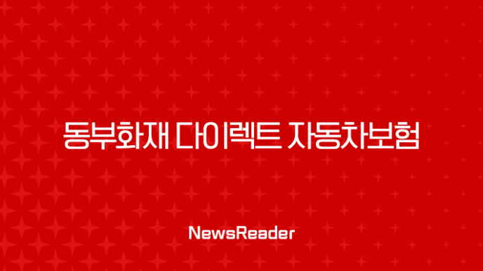 동부화재 다이렉트 자동차보험 가입혜택, 보험해지, 긴급출동 전화번호 11