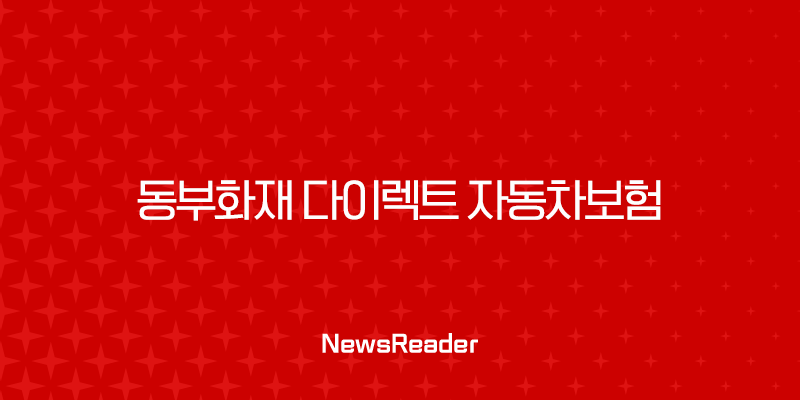 동부화재 다이렉트 자동차보험 가입혜택, 보험해지, 긴급출동 전화번호 2 동부화재 다이렉트 자동차보험 가입혜택, 보험해지, 긴급출동 전화번호 1