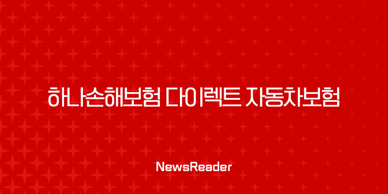 하나손해보험 다이렉트 자동차보험 가입 가이드 2 하나손해보험 다이렉트 자동차보험 가입 가이드 1