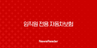 임직원 전용 자동차보험의 모든 것 21