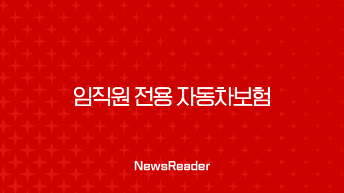 임직원 전용 자동차보험의 모든 것 23
