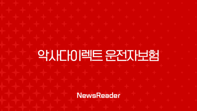 악사다이렉트 운전자보험 보장 내용 16 악사다이렉트 운전자보험 보장 내용 15