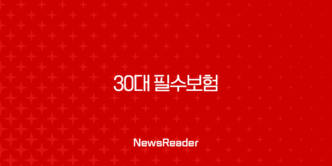 30대 필수보험, 더 이상 미루지 마세요 후회 없는 선택을 위한 완벽 가이드 9