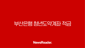 부산은행 청년도약계좌 적금 금리 조건 대상 가입방법(2024년) 14