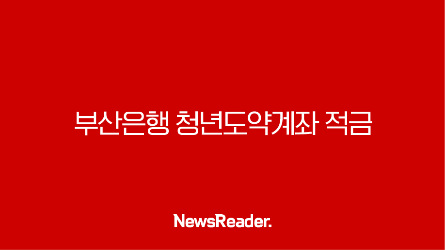 부산은행 청년도약계좌 적금 금리 조건 대상 가입방법(2024년) 1