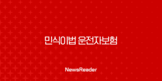 민식이법 운전자보험 필요성과 핵심 보장 내용 완벽 분석 43