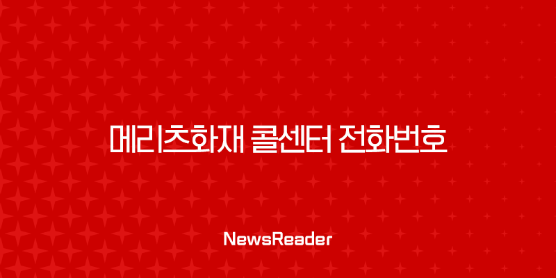 메리츠화재 콜센터 전화번호 📞 총정리 (2025년 최신, 사고접수, 보험금 청구, 상담 시간) 3 메리츠화재 콜센터 전화번호 📞 총정리 (2025년 최신, 사고접수, 보험금 청구, 상담 시간) 2