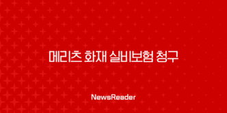 메리츠 화재 실비보험 청구 : 놓치면 후회! 초간단 방법부터 서류까지 완벽 정리 (2025 최신) 1
