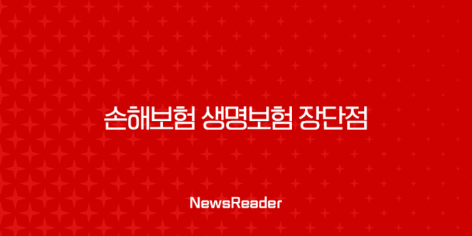 손해보험 생명보험 장단점 완벽 비교 분석 : 나에게 딱 맞는 보험 찾는 비법! 199