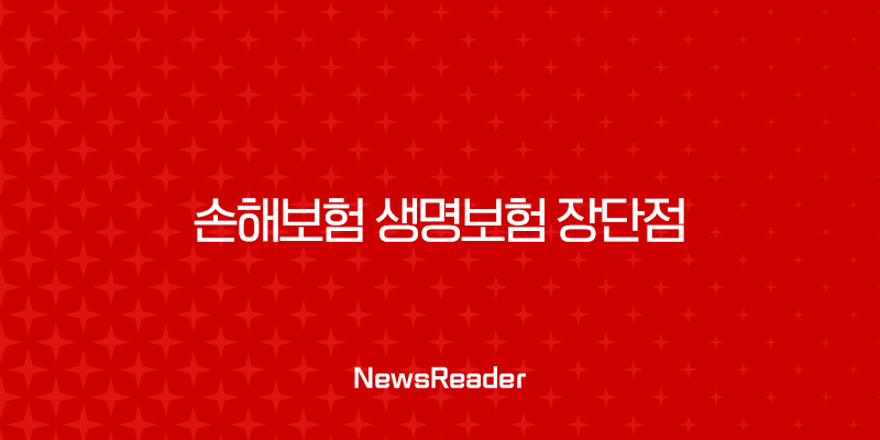 손해보험 생명보험 장단점 완벽 비교 분석 : 나에게 딱 맞는 보험 찾는 비법! 2 손해보험 생명보험 장단점 완벽 비교 분석 : 나에게 딱 맞는 보험 찾는 비법! 1