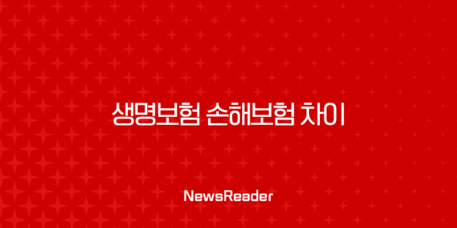 생명보험 손해보험 차이 완벽정복 : 핵심 포인트 10가지로 정리해드릴게요! 195