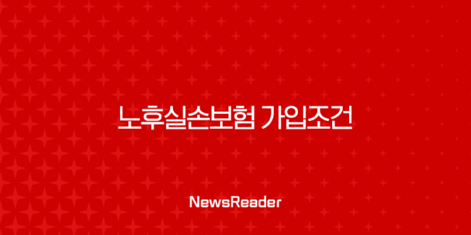 노후실손보험 가입조건 완벽정리 (90세까지 확대!) 201