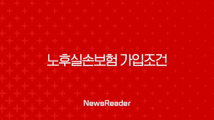 노후실손보험 가입조건 완벽정리 (90세까지 확대!) 11