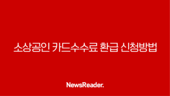 소상공인 카드수수료 환급 신청방법 11
