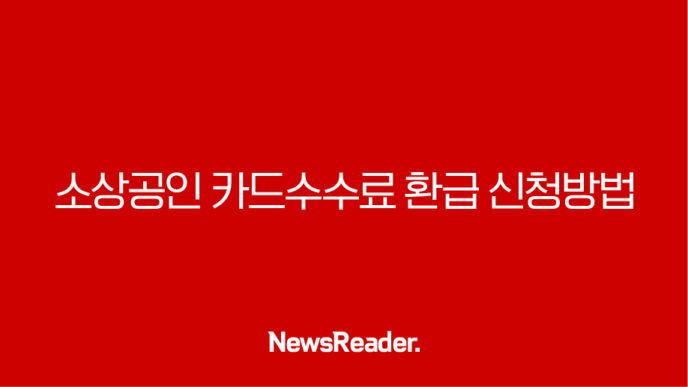 소상공인 카드수수료 환급 신청방법 13