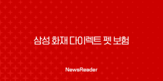 2025년, 삼성 화재 다이렉트 펫 보험 A to Z - 똑똑한 반려생활의 필수템 15