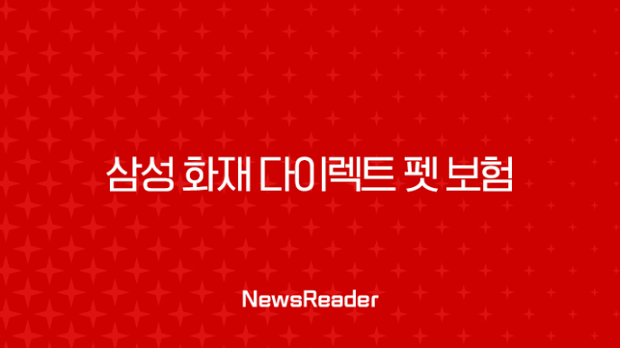 2025년, 삼성 화재 다이렉트 펫 보험 A to Z - 똑똑한 반려생활의 필수템 35