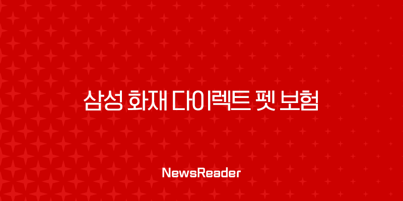 2025년, 삼성 화재 다이렉트 펫 보험 A to Z - 똑똑한 반려생활의 필수템 2