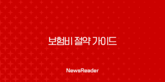 2025년 보험비 절약 가이드, 보험 가입과 유지를 위한 10가지 방법 33