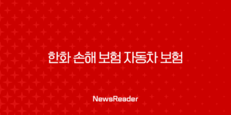 한화 손해 보험 자동차 보험 : 2025년 최신 정보와 가입 꿀팁 - 꼼꼼 분석과 현명한 선택 가이드 13