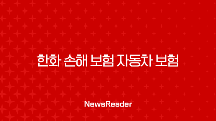 한화 손해 보험 자동차 보험 : 2025년 최신 정보와 가입 꿀팁 - 꼼꼼 분석과 현명한 선택 가이드 11