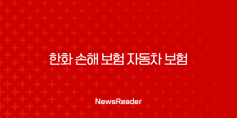 한화 손해 보험 자동차 보험 : 2025년 최신 정보와 가입 꿀팁 - 꼼꼼 분석과 현명한 선택 가이드 3 한화 손해 보험 자동차 보험 : 2025년 최신 정보와 가입 꿀팁 - 꼼꼼 분석과 현명한 선택 가이드 2