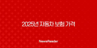 2025년 자동차 보험 가격 - 최저가 가입 가이드와 꿀팁 대방출! 21