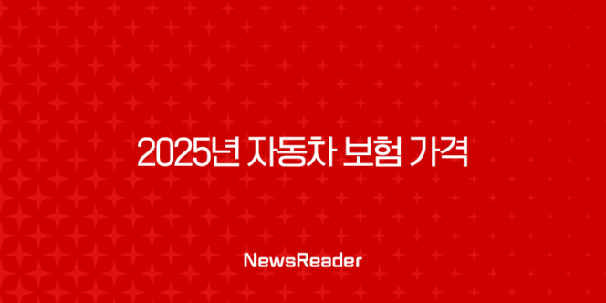 엔비디아 주가 2025년 자동차 보험 가격 - 최저가 가입 가이드와 꿀팁 대방출! 138