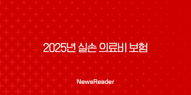2025년 실손 의료비 보험 - 가입 전 꼭 알아야 할 10가지 핵심 정보 203