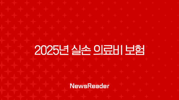 2025년 실손 의료비 보험 - 가입 전 꼭 알아야 할 10가지 핵심 정보 15